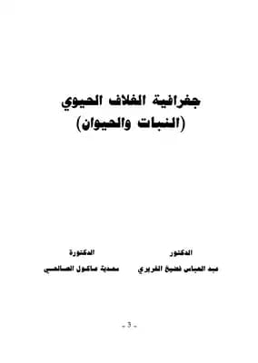 Geography of the Biosphere by Dr. Abdul Abbas Al-Ghurairi (1998), a foundational text from Dar Safa for Publishing and Distribution that delves into the Earth's living systems and ecosystems.