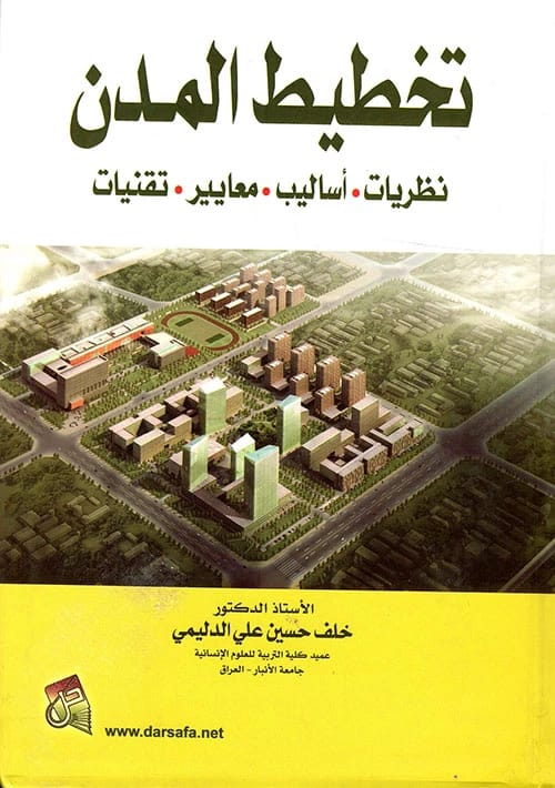 كتاب تخطيط المدن: نظريات، أساليب، معايير، تقنيات للمؤلف أ.د. خلف حسين الدليمي، إصدار 2015، من دار صفاء للطباعة والنشر والتوزيع. دليل أكاديمي شامل.