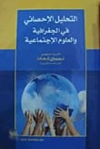 التحليل الإحصائي في الجغرافيا والعلوم الاجتماعية تأليف ا.د.نعمان شحادة (2015)، مرجع أكاديمي شامل من دار صفاء للطباعة والنشر والتوزيع للطلاب والباحثين.