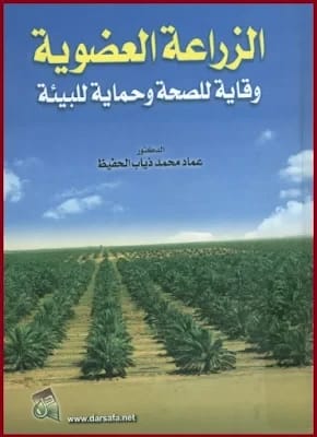 Organic Agriculture: Health Protection and Environmental Preservation by Dr. Imad Al-Hafidh, 2014, an essential guide from Dar Safa for Publishing and Distribution for sustainable living.