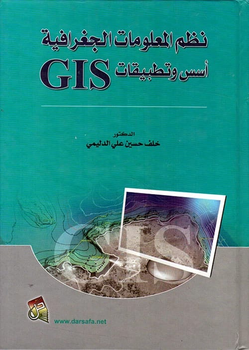نظم المعلومات الجغرافية: أسس وتطبيقات (GIS) تأليف د. خلف حسين الدليمي، 2014 - دار صفاء للطباعة والنشر والتوزيع. دليل شامل للطلاب والباحثين.