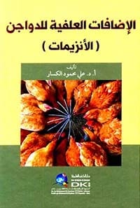 Poultry Feed and its Chemical Analysis: A Guide by Prof. Dr. Ali Mahmoud Al-Kassar, 2023, published by Dar Safa for Publishing and Distribution. An essential resource for modern poultry farming.