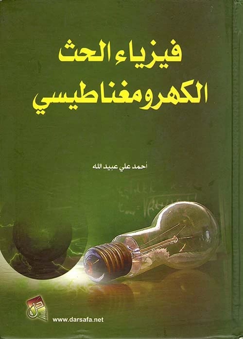 Physics of Electromagnetic Induction by Ahmed Ali Obeidallah (2014), a foundational text from Dar Safa for Publishing and Distribution exploring the core principles and practical applications of induction.