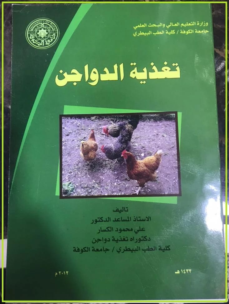 Poultry Nutrition by Prof. Dr. Ali Mahmoud Al-Kassar, 2023. A pivotal guide from Dar Safa for Publishing and Distribution, offering deep insights into modern avian dietary science and practices.
