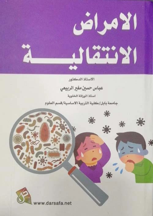 Infectious Diseases by Prof. Dr. Abbas Hussein Al-Rubaie (2022), from Dar Safa for Publishing and Distribution. A comprehensive guide to understanding transmissible illnesses and their prevention.