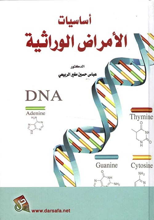 Basics of Genetic Diseases by Prof. Dr. Abbas Hussein Al-Rubaie (2019) from Dar Safa for Publishing and Distribution. A foundational guide to understanding hereditary disorders and their mechanisms.