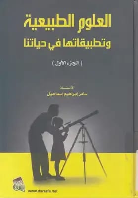 Natural Sciences and Their Applications in Our Lives, Part 2 by Samer Ismail (2010), an educational guide from Dar Safa for Publishing and Distribution on practical scientific concepts.