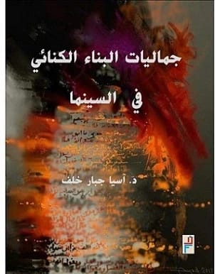 جماليات البناء الكنائي في السينما للمؤلفة آسيا جبار خلف (2024) - إصدار دار صفاء للطباعة والنشر والتوزيع. استكشاف عميق للسيميوطيقا السينمائية.
