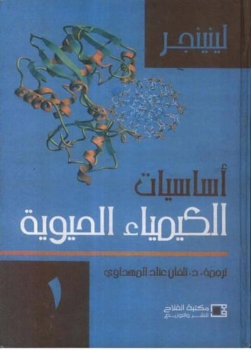 Fundamentals of Biochemistry by Dr. Imad Mohammed Al-Hafidh (2006), a key academic text from Dar Safa for Publishing and Distribution that delves into the molecular basis of life for students.