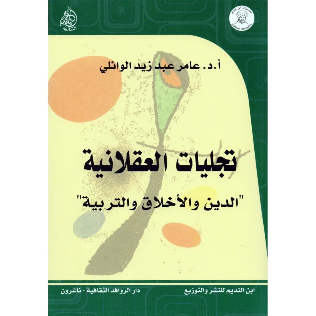 Religious Rationalism by Prof. Dr. Amer Abdul Zaid Al-Waeli (2026), a philosophical exploration from Dar Safa for Publishing and Distribution, examines the intricate relationship between faith and logic.