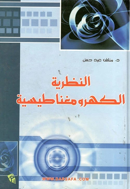 النظرية الكهرومغناطيسية: نص تأسيسي للدكتور مناف عبد حسن (2005)، من إصدار دار صفاء للطباعة والنشر والتوزيع الموقرة، يستكشف المبادئ الأساسية وتطبيقات الكهرومغناطيسية.