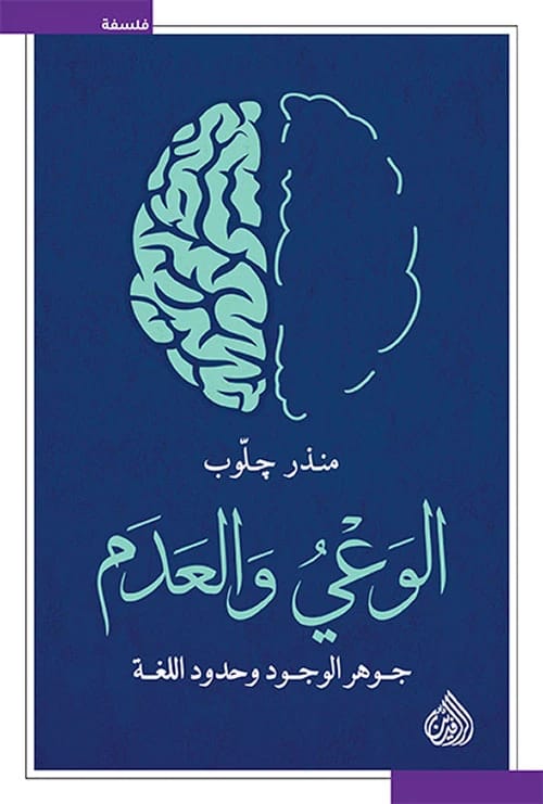 الوعي بالموجود وحقيقة الوجود: دراسة فلسفية للمؤلف ا.د.مؤيد عبد علي الطائي، 2025 - إصدار دار صفاء للطباعة والنشر والتوزيع