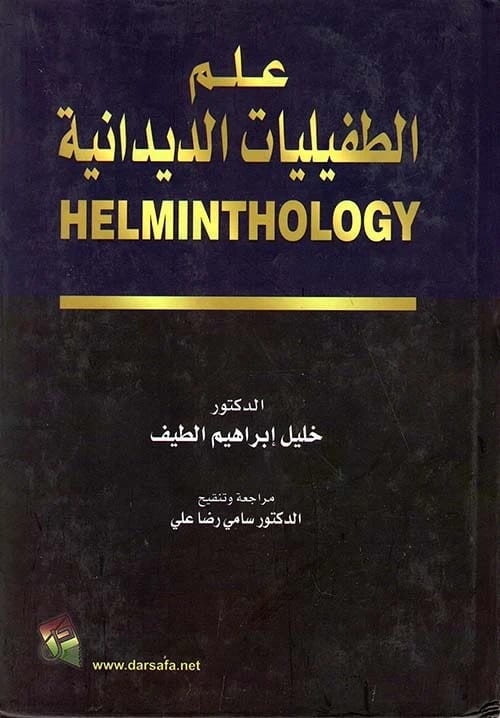 Helminthic Parasitology by Dr. Khalil Ibrahim Al-Taif (2015), from Dar Safa for Publishing and Distribution, a foundational text on the biology and pathology of parasitic worms for students.