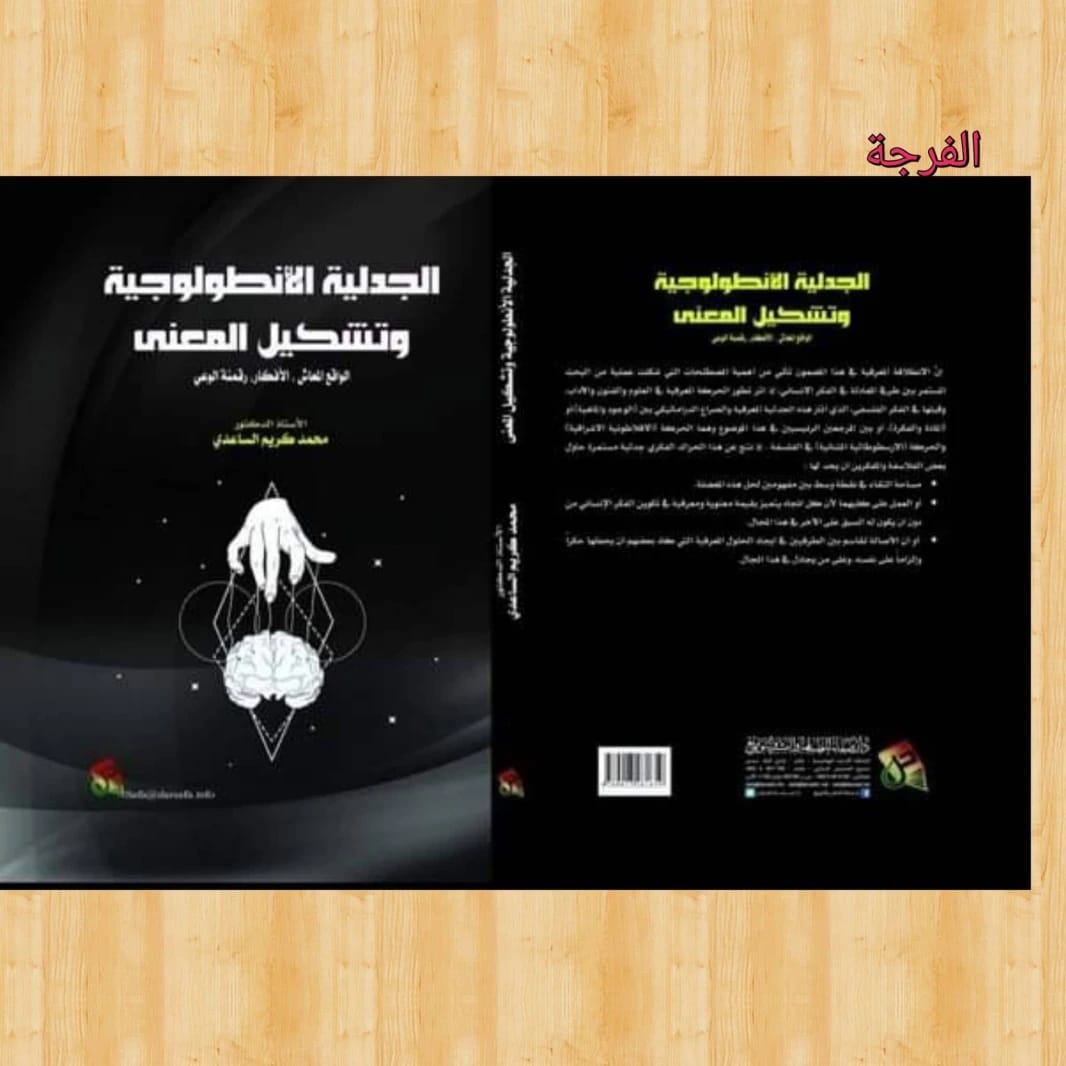 The Ontological Dialectic and the Formation of Meaning in Lived Reality by Prof. Dr. Mohammed Al-Saadi (2023), from Dar Safa for Publishing and Distribution.
