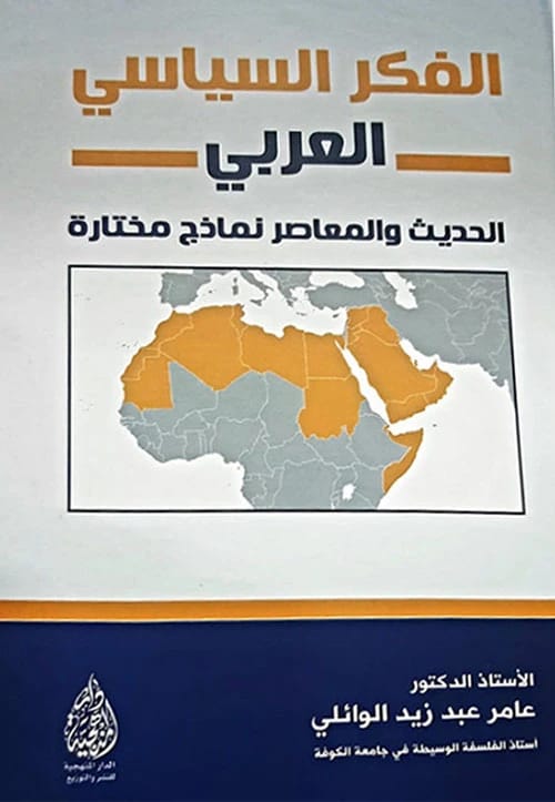 Western Rationalism and the Stakes of Religion by Dr. Amer Abdul Zaid Al-Waeli (2020), published by Dar Safa for Publishing and Distribution. An insightful philosophical analysis.