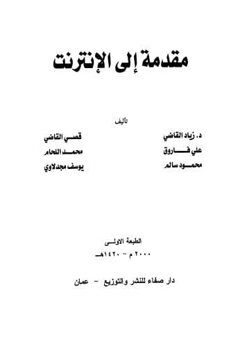 An Introduction to the Internet by Dr. Ziad Al-Qadi (2000) - A Foundational Guide from Dar Safa for Publishing and Distribution, providing essential knowledge for the digital age.