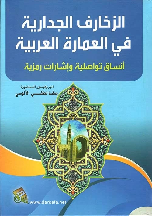Mural Decorations in Arab Architecture: Communicative Systems and Symbolic Signals by Prof. Dr. Safa Lutfi Al-Alusi (2022), from Dar Safa for Publishing and Distribution. A study of symbolic art.