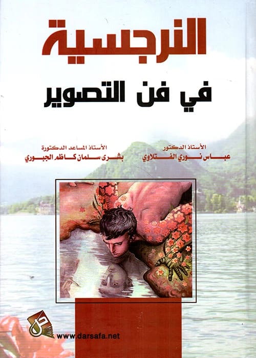 Narcissism in the Art of Photography by Prof. Dr. Abbas Nouri Al-Fatlawi (2020), a critical study from Dar Safa for Publishing and Distribution on the role of self-love in visual expression.