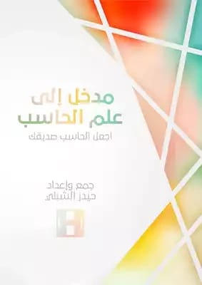 Introduction to Computer Science by Dr. Ziad Al-Qadi (1998), a foundational academic text published by Dar Safa for Publishing and Distribution, exploring the core principles of computing.