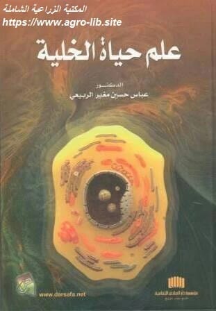 Cell Biology by Dr. Abbas Hussein Al-Rubaie (2013), a specialized academic reference from Dar Safa for Publishing and Distribution, covering the fundamentals of cellular life and processes.
