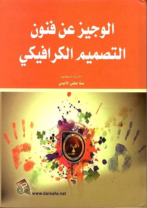 The Concise Guide to the Arts of Graphic Design: A Foundational Text by Dr. Safa Lutfi Al-Alusi, 2019, from Dar Safa for Publishing and Distribution. A comprehensive overview for students.