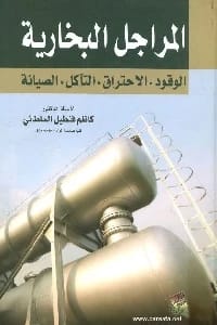 المراجل البخارية: الوقود، الاحتراق، التآكل والصيانة تأليف ا.د.كاظم السلطاني (٢٠١٦). دليل هندسي أساسي من دار صفاء للطباعة والنشر والتوزيع حول تشغيل المراجل.