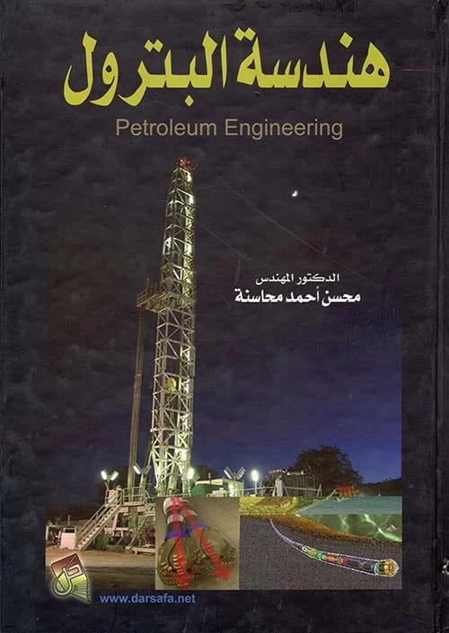 Petroleum Engineering, by Dr. Eng. Mohsen Ahmed Mahasneh, 2014, published by Dar Safa for Publishing and Distribution. A comprehensive guide to the principles of oil and gas.