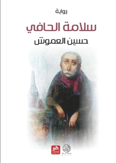 The Computer and its Peripherals by Hussein Salameh (1997). A foundational guide from Dar Safa for Publishing and Distribution on computer hardware components and their essential functions.