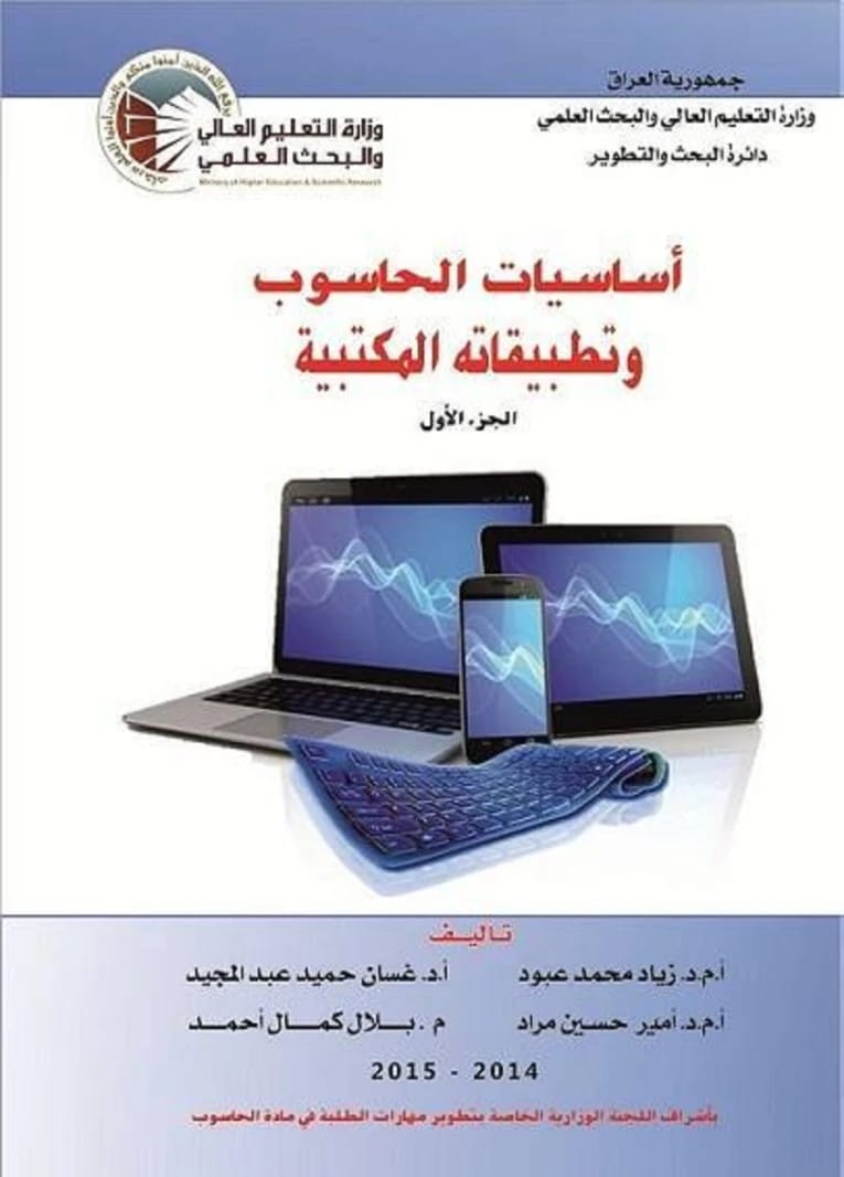 Computer Fundamentals and Applications by Dr. Ziad Al-Qadi, 1997 Edition, from Dar Safa for Publishing and Distribution. An essential guide to the core principles of computing for students and novices.