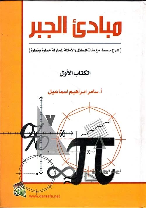 مبادئ الجبر، الجزء الثاني: شرح مبسط مع مئات المسائل والأمثلة المحلولة للمؤلف سامر اسماعيل (2014)، إصدار دار صفاء للطباعة والنشر والتوزيع.