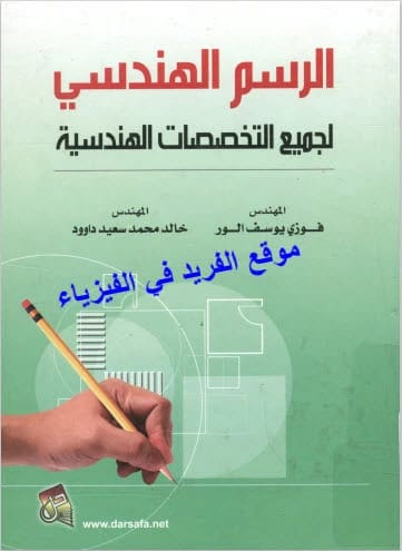 Engineering Drawing for All Engineering Disciplines by Eng. Fawzi Yousef Al-War (2012), a comprehensive guide published by Dar Safa for Publishing and Distribution. An essential text for students.