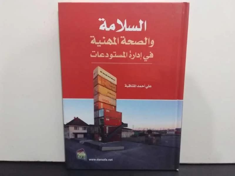 Occupational Safety and Health in Warehouse Management by Ali Ahmed Al-Mashaqbeh (2010) | Dar Safa for Publishing and Distribution