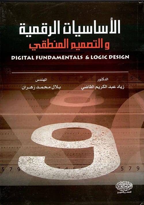 أساسيات الكمبيوتر للدكتور زياد القاضي (1994)، دليل تأسيسي من دار صفاء للطباعة والنشر والتوزيع، يقدم المفاهيم الأساسية لمكونات الكمبيوتر المادية والبرمجيات والتكنولوجيا.