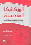 Engineering Mechanics (Statics and Strength of Materials) by M. Sufian Tawfiq Ahmed (2009), a core academic text from Dar Safa for Publishing and Distribution, essential for engineering students.