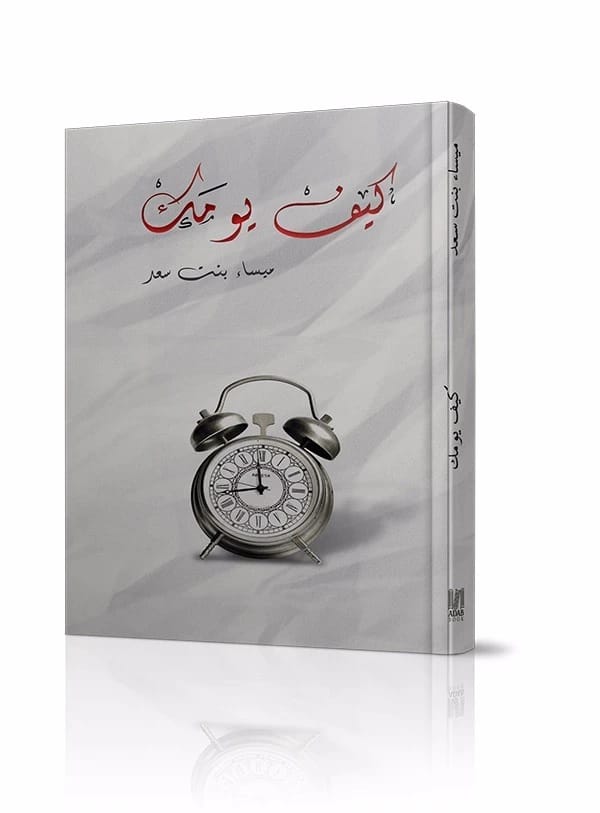 How to Be Successful and Beloved in the Pursuit of Knowledge by Maysaa Ar'ar (2004), published by Dar Safa for Publishing and Distribution. A guide for female students on academic excellence.