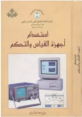 Mechanical Measurement and Control Devices by Eng. Mohammed Al-Shammari (2009), from Dar Safa for Publishing and Distribution. An essential guide for engineers and technicians in the field.