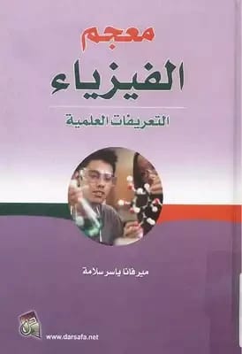 Encyclopedia of Scientific Definitions (Physics) by Mirvana Yasser (2003), published by Dar Safa for Publishing and Distribution. An essential reference guide for physics terminology and concepts.