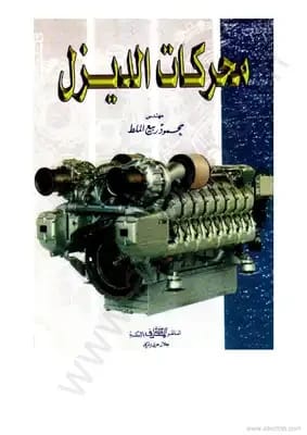 Diesel Engines: A Guide by M. Mohammed Al-Shammari (2005), from Dar Safa for Publishing and Distribution. This book covers the core principles and applications of modern diesel technology.