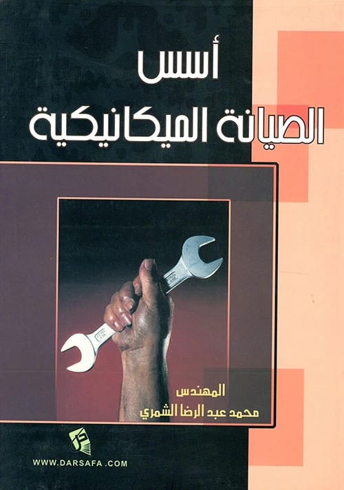 Foundations of Mechanical Maintenance by M. Mohammed Al-Shammari (2005) - Published by Dar Safa for Publishing and Distribution. An essential guide for engineers and technicians.