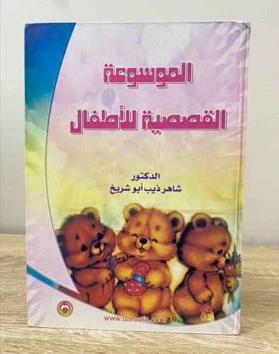 Encyclopedia of Prophetic Stories by Dr. Shaher Abu Shrekh (2003 Edition, Dar Safa for Publishing and Distribution): A comprehensive collection of narratives from the Prophet's life and tradition.