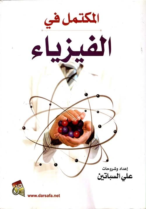 The Complete Guide to Physics by Ali Al-Sabateen (2014) - Dar Safa for Publishing and Distribution. An essential, comprehensive textbook for students mastering core concepts of physical science.