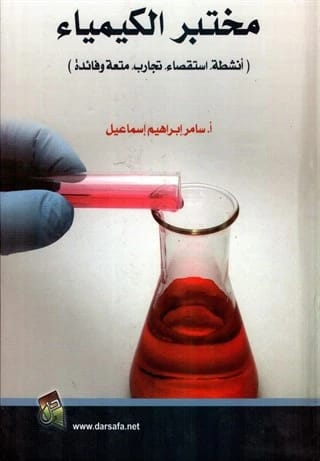Physics Lab: Waves, Sound & Light (Activities, Investigations, Experiments) by Samer Ismail, 2014. A fun guide from Dar Safa for Publishing and Distribution.