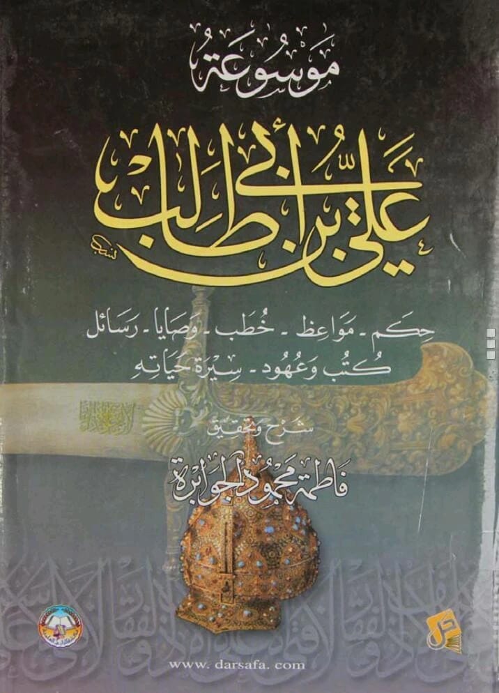 Encyclopedia of the Caliphs, Part 1, a detailed historical study by Fatima Al-Jawabra, published in 2004 by the esteemed Dar Safa for Publishing and Distribution. A foundational reference work.