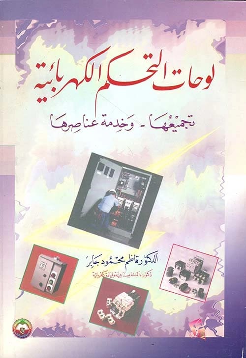 Electrical Control Panels by Dr. Kadhim Mahmoud Jaber (2001), published by Dar Safa for Publishing and Distribution. An essential guide to understanding industrial electrical control systems.