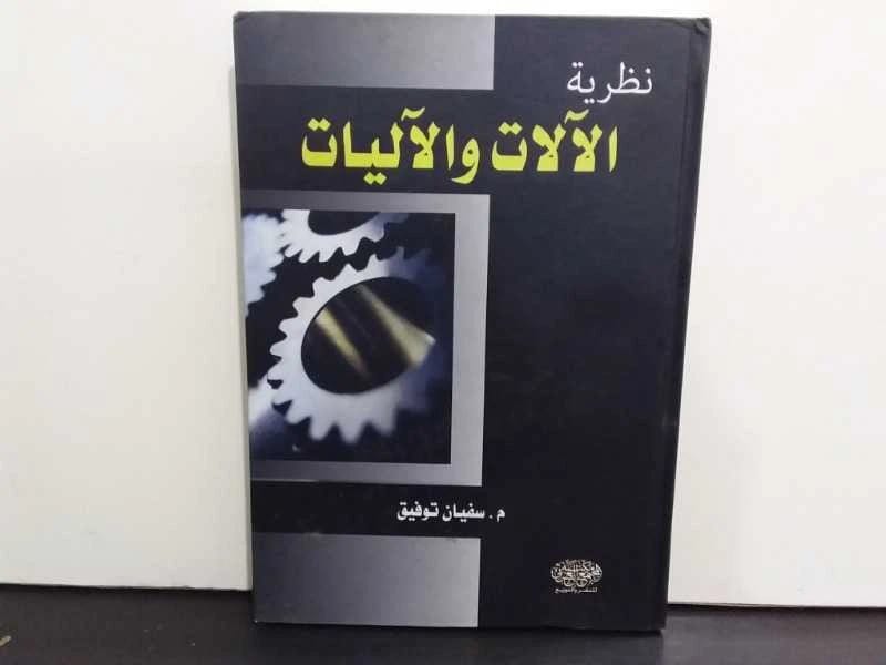 Theory of Machines by Eng. Sufyan Tawfiq (2000), a foundational engineering text from Dar Safa for Publishing and Distribution, exploring mechanical principles and applications.