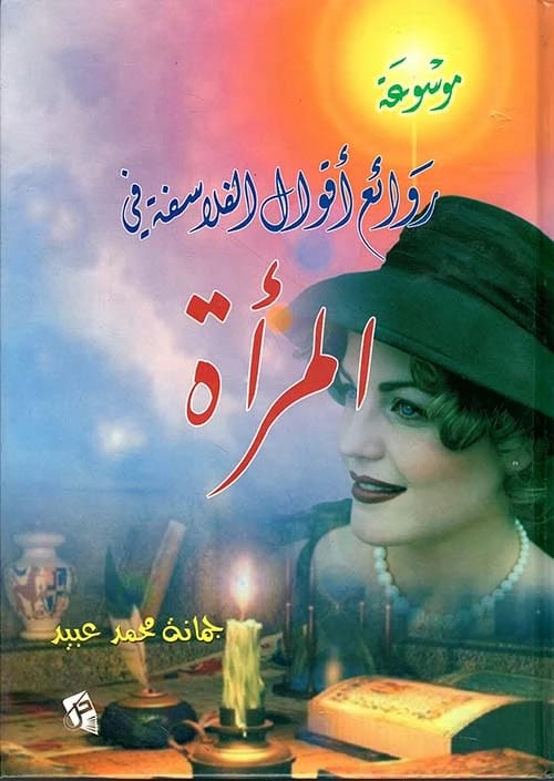 Encyclopedia of Masterpieces of Philosophers' Sayings about Women by Jumana Obeid (2004) - Dar Safa for Publishing and Distribution. A comprehensive collection of philosophical perspectives on women.