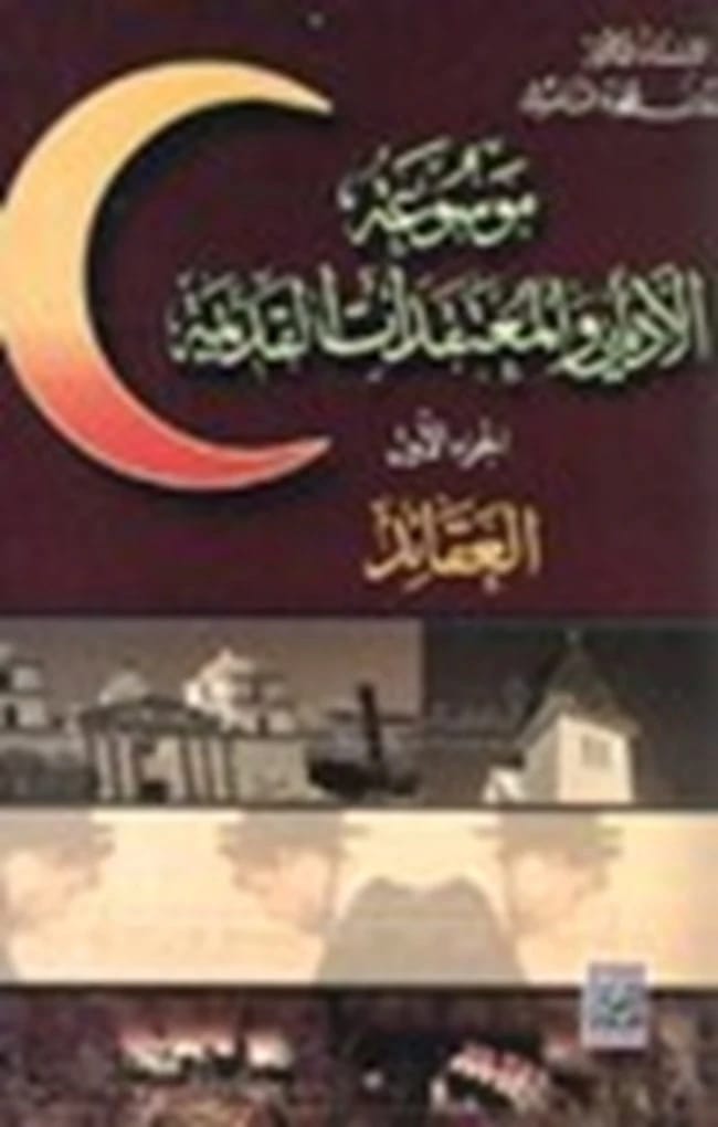The Encyclopedia of Religions and Beliefs by Dr. Shaher Abu Shreikh (2004), a foundational reference work from Dar Safa for Publishing and Distribution, detailing global faith systems.