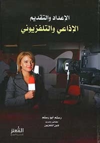 The Comprehensive Guide to Television by Rustum Abu Rustum (1996) - A Foundational Resource from Dar Safa for Publishing and Distribution. An essential guide for students and technicians.