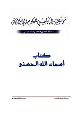 Encyclopedia of the Most Beautiful Names of Allah by Dr. Shaher Abu Shreikh (2004), presented by Dar Safa for Publishing and Distribution, a detailed exploration into the divine attributes.