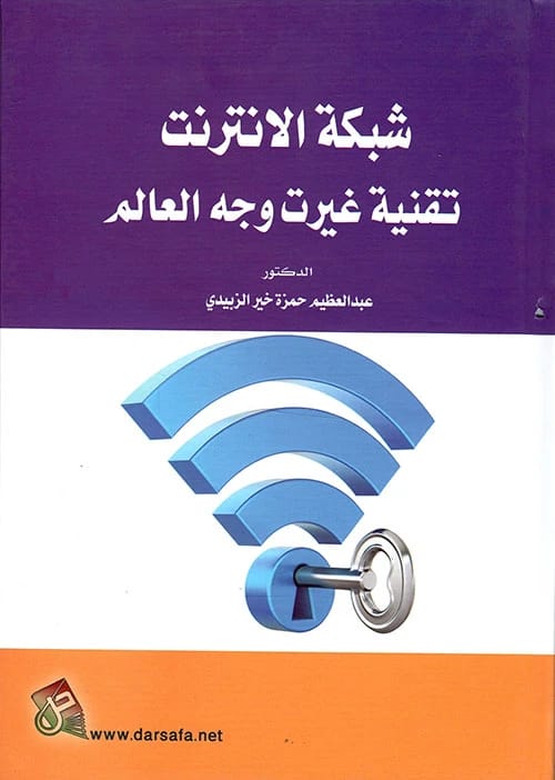 The Internet: A Technology That Changed the Face of the World by Dr. Abd al-Azim al-Zubaidi (2019), published by Dar Safa for Publishing and Distribution. A comprehensive look at web impact.
